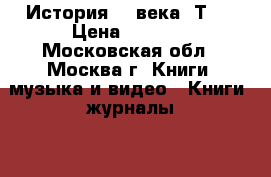 История 19 века. Т.6 › Цена ­ 1 000 - Московская обл., Москва г. Книги, музыка и видео » Книги, журналы   . Московская обл.